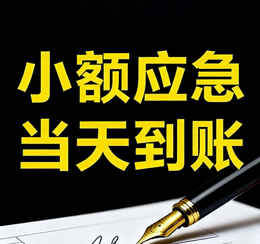 西安短期资金周转全攻略：快速解决您的燃眉之急